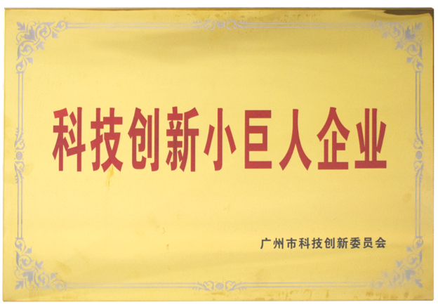 科技創(chuàng)新小巨人企業(yè)